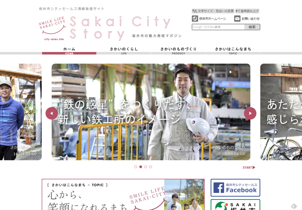 福井県坂井市／坂井市シティセールスサイト　Sakai City Story